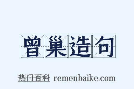 曾巢造句是什么意思的图片